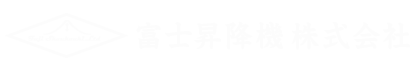エレベーター修理は静岡県牧之原市の富士昇降機株式会社へ|求人中