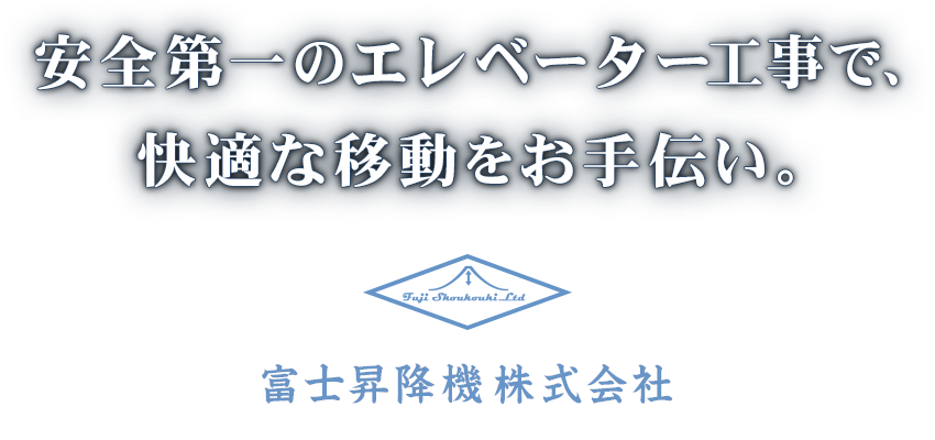 安全第一のエレベーター工事で、快適な移動をお手伝い。